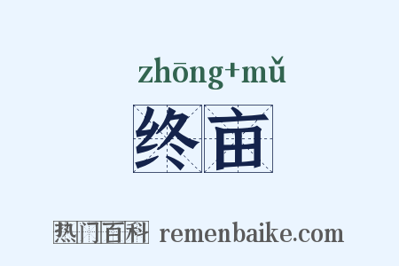 终亩是什么意思的图片